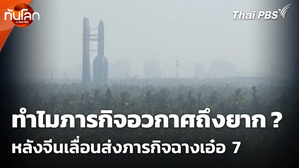 ทำไมภารกิจอวกาศถึงยาก ? หลังจีนเลื่อนส่งภารกิจฉางเอ๋อ 7