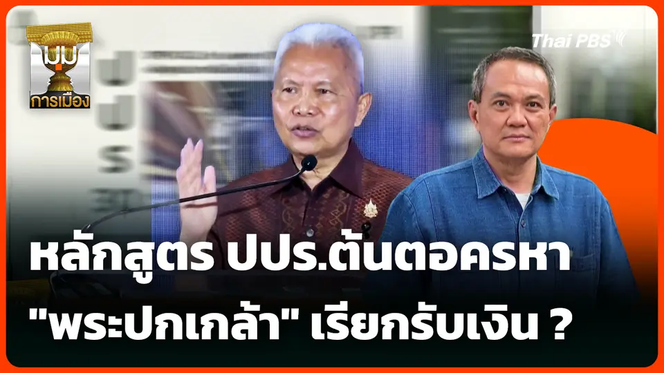 สำคัญอย่างไร? หลักสูตร ปปร.ต้นตอครหา ? "พระปกเกล้า" เรียกรับเงิน