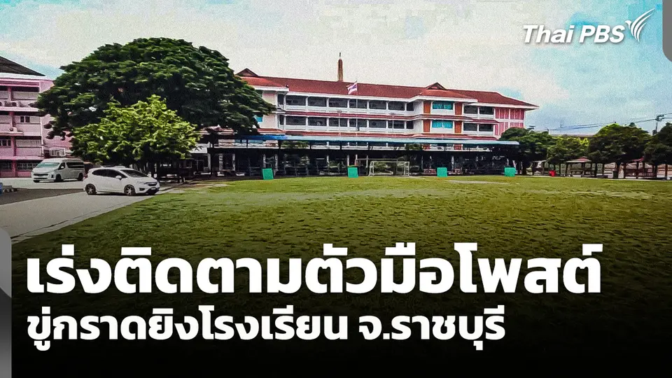 เร่งติดตามตัวมือโพสต์ขู่กราดยิงโรงเรียน จ.ราชบุรี