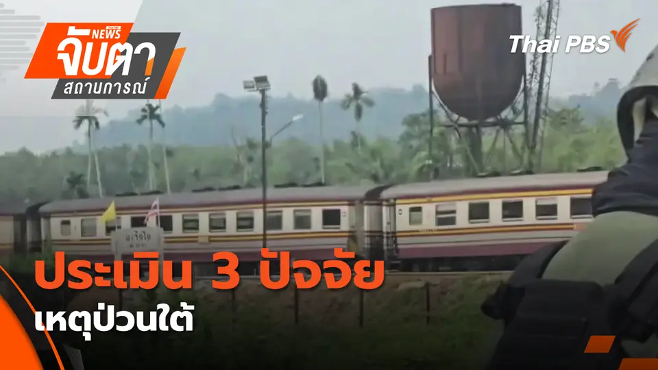 จับตาสถานการณ์