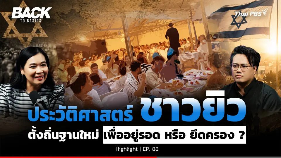 ย้อนรอย “ชาวยิว”  ประวัติศาสตร์หล่อหลอมแนวคิด “ปักหลัก–ตั้งถิ่นฐาน” | Back To Basics | Highlight