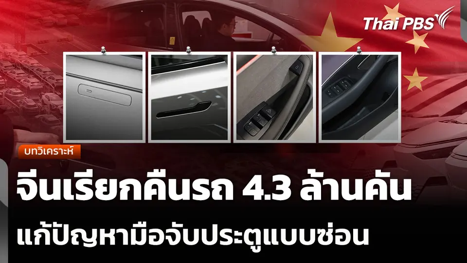 จีนเรียกคืนรถ 4.3 ล้านคัน แก้ปัญหามือจับประตูแบบซ่อน