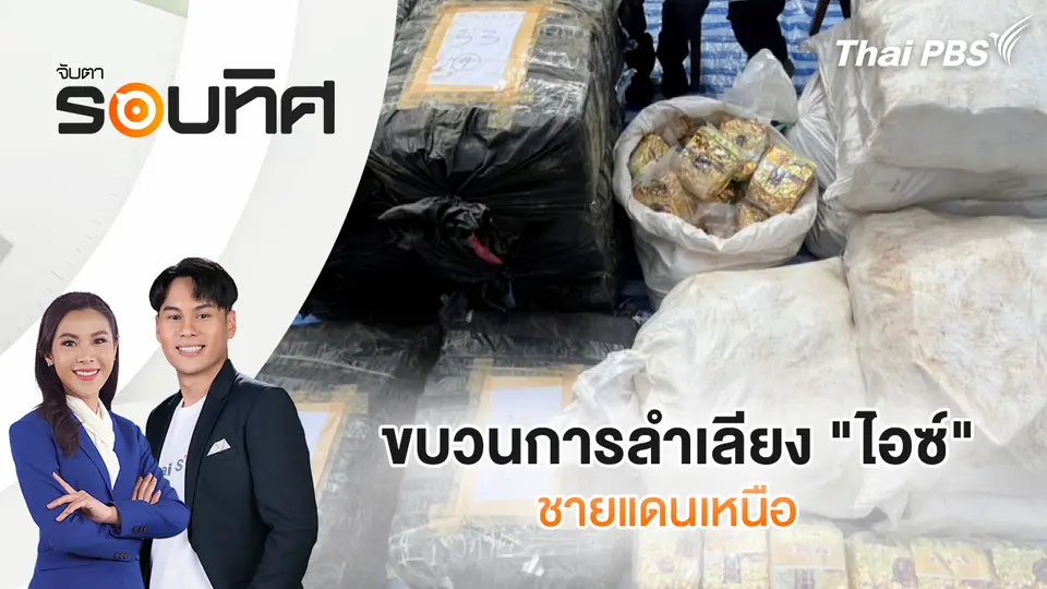 จับตารอบทิศ