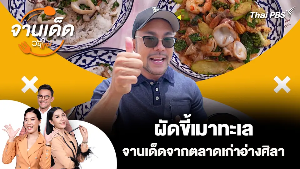 จานเด็ดวันใหม่ : ผัดขี้เมาทะเล จานเด็ดจากตลาดเก่าอ่างศิลา