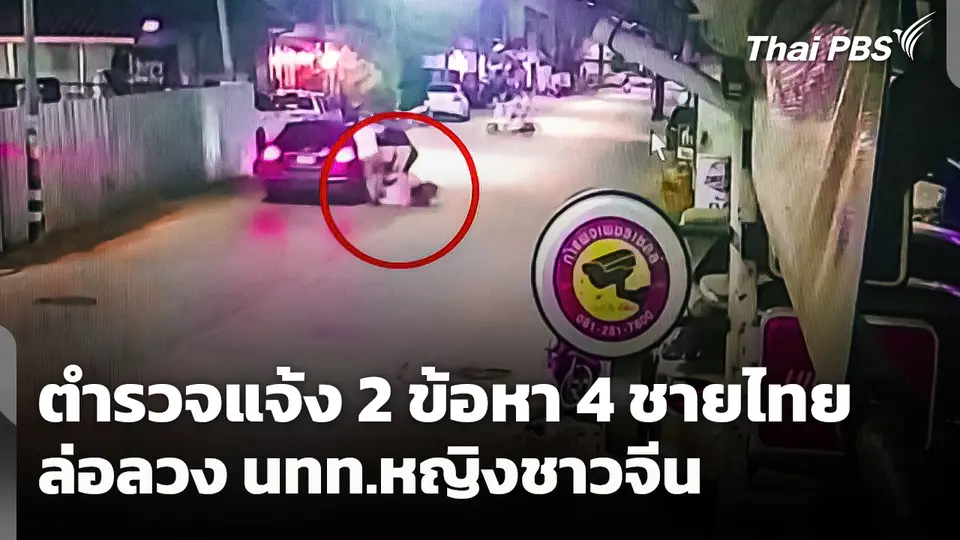 ตำรวจแจ้ง 2 ข้อหา "4 ชายไทย" ล่อลวงนักท่องเที่ยวหญิงชาวจีน