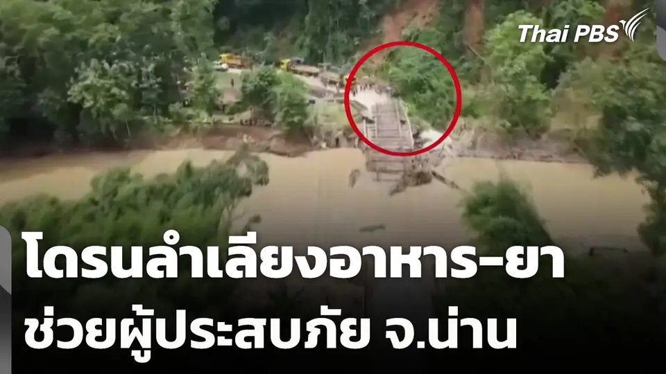โดรนลำเลียงอาหาร-ยา ช่วยผู้ประสบภัย จ.น่าน