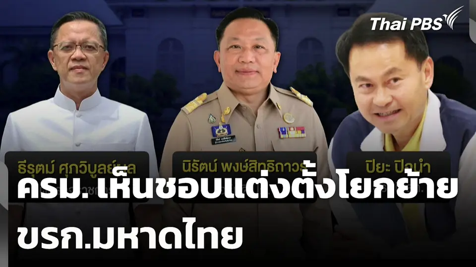 ครม. เห็นชอบแต่งตั้งโยกย้าย ขรก.มหาดไทย