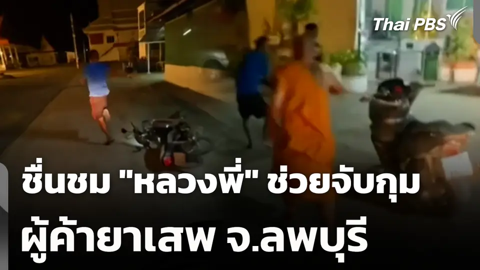 ชื่นชม "หลวงพี่" ช่วยจับกุมผู้ค้ายาเสพ จ.ลพบุรี 