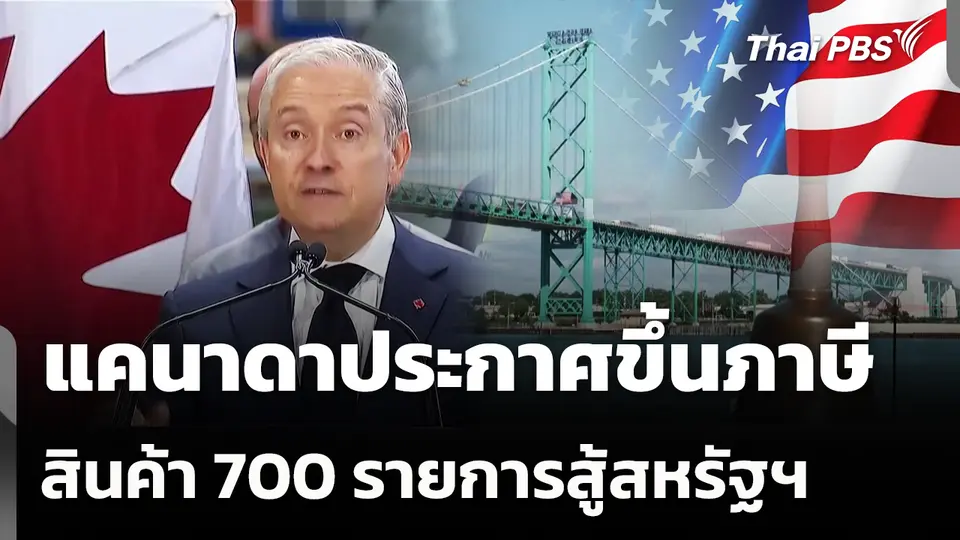 แคนาดาประกาศขึ้นภาษีสินค้า 700 รายการสู้สหรัฐฯ 