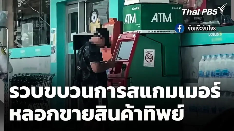 รวบขบวนการสแกมเมอร์หลอกขายสินค้าทิพย์