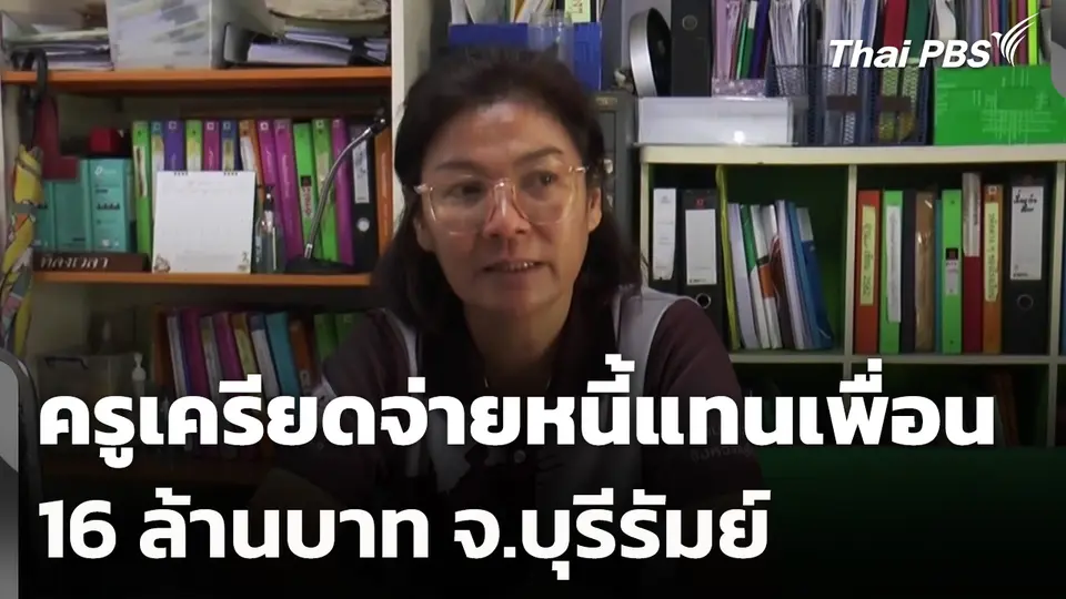 ครูเครียดจ่ายหนี้แทนเพื่อน 16 ล้านบาท จ.บุรีรัมย์