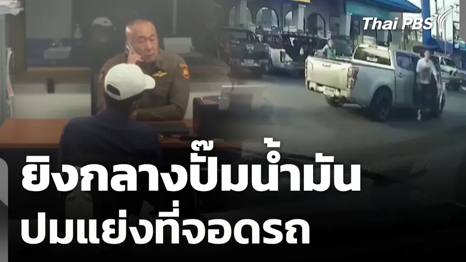 ยิงกลางปั๊มน้ำมัน ปมแย่งที่จอดรถ 