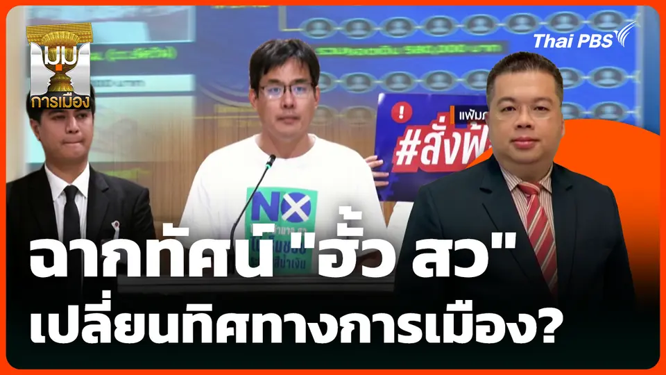 ฉากทัศน์ "ฮั้ว สว" เปลี่ยนทิศทางการเมือง?