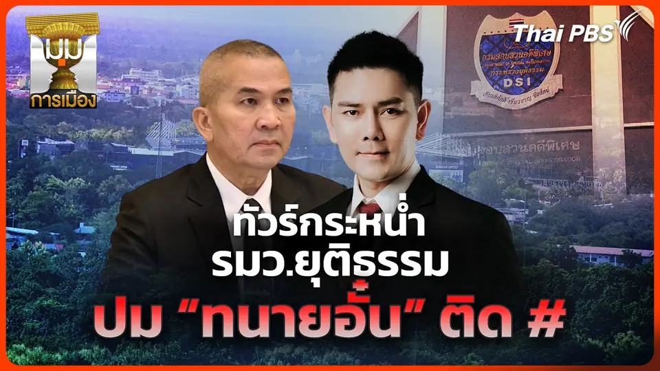 ประจักษ์วิเคราะห์: ทัวร์กระหน่ำ "รุทธพล" ปม "ทนายอั๋น"