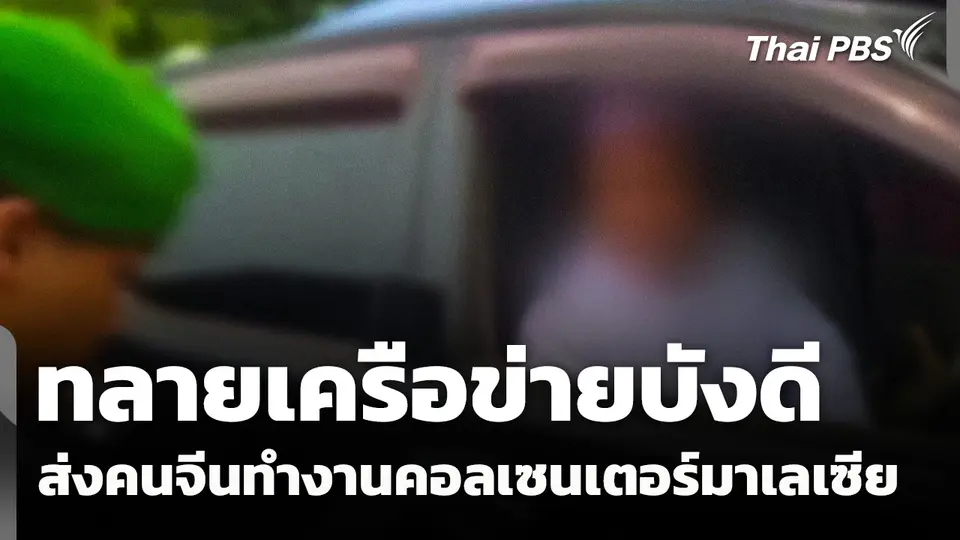 ทลายเครือข่าย "บังดี" ส่งคนจีน ทำงานคอลเซนเตอร์มาเลเซีย 