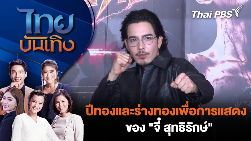 ไทยบันเทิง