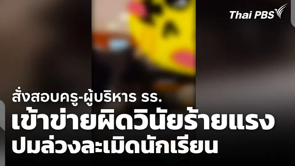 สั่งสอบครู-ผู้บริหาร รร. เข้าข่ายผิดวินัยร้ายแรง ปมล่วงละเมิดนักเรียน