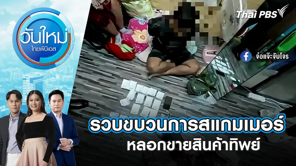 วันใหม่  ไทยพีบีเอส