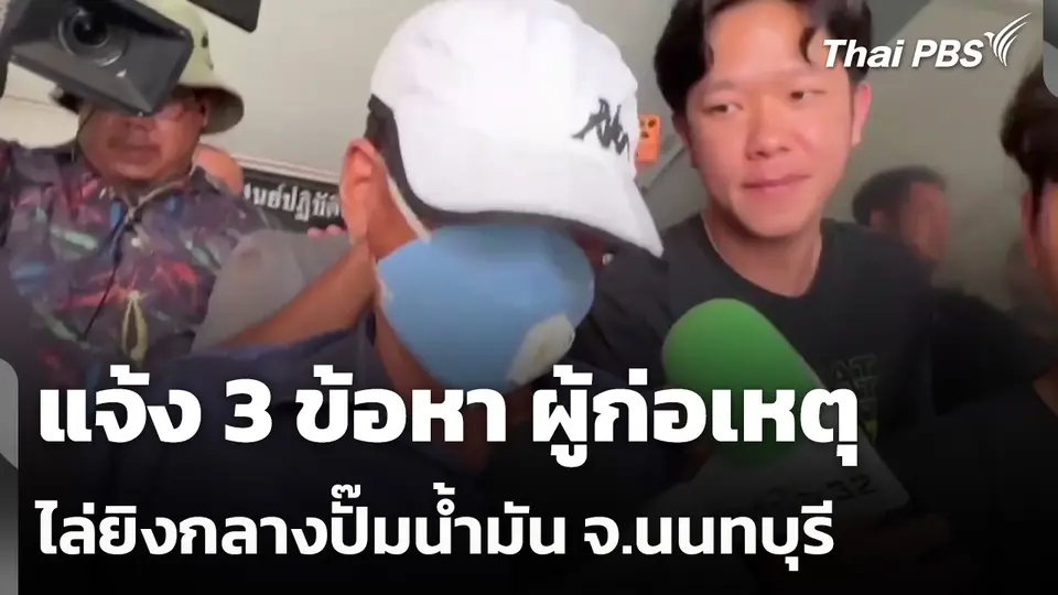 แจ้ง 3 ข้อหา ผู้ก่อเหตุไล่ยิงกลางปั๊มน้ำมัน จ.นนทบุรี