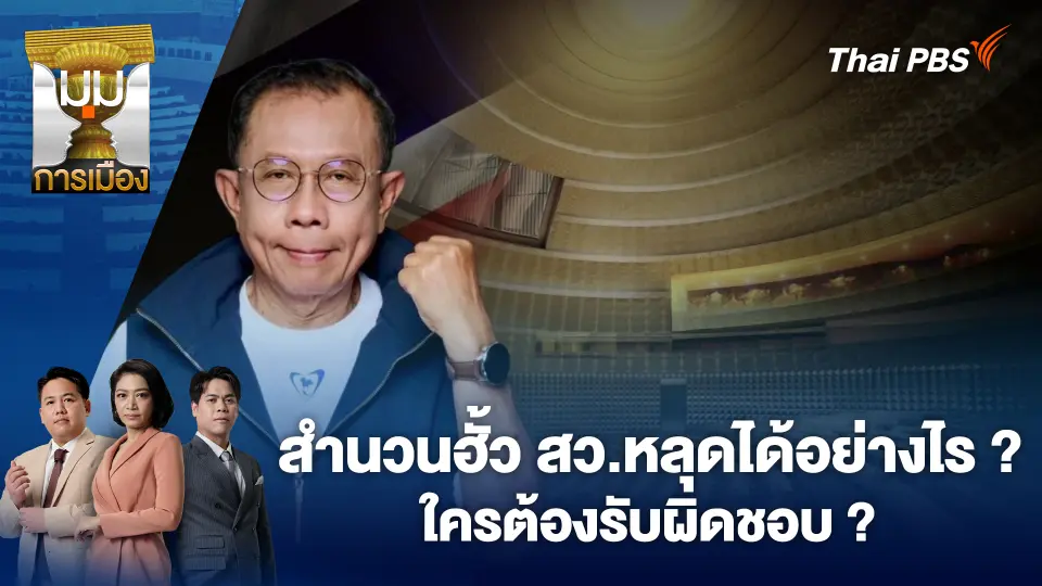 มุมการเมือง