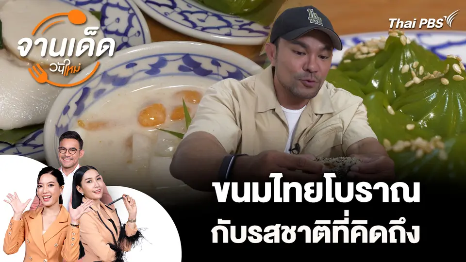จานเด็ดวันใหม่ : ขนมไทยโบราณ กับรสชาติที่คิดถึง