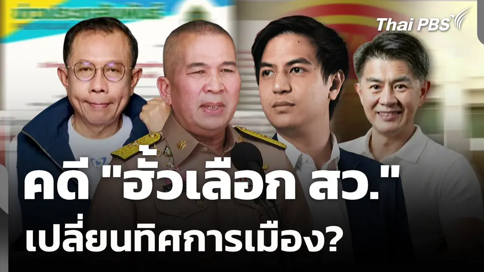 คดี "ฮั้วเลือก สว." เปลี่ยนทิศการเมือง?