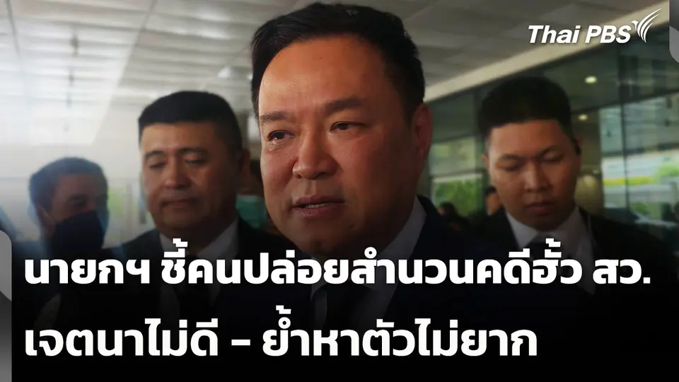 นายกฯ ชี้คนปล่อยสำนวนคดีฮั้ว สว. เจตนาไม่ดี