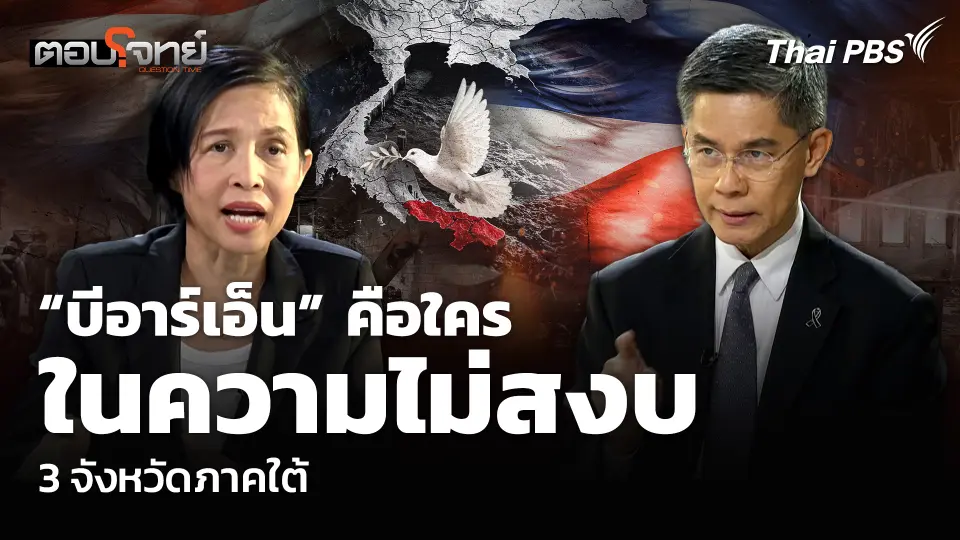 “บีอาร์เอ็น” คือใคร ในสถานการณ์ความไม่สงบ 3 จังหวัดภาคใต้