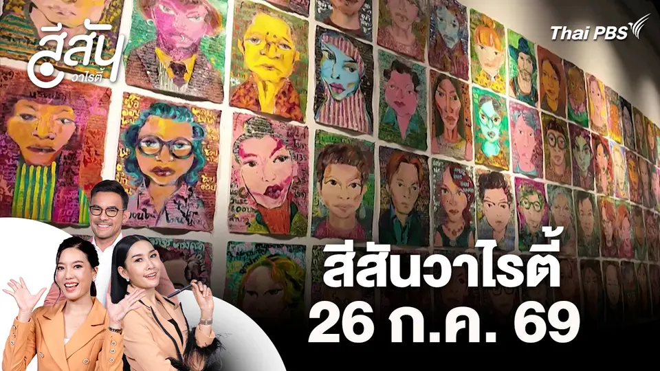 สีสันวาไรตี้ (26 ส.ค. 69)