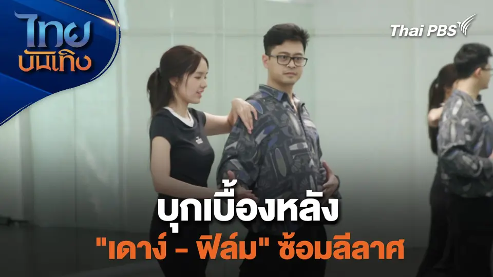 เยี่ยมมองกองถ่ายกับ สรี มามะ : บุกเบื้องหลัง "เดาง์ - ฟิล์ม" ซ้อมลีลาศ