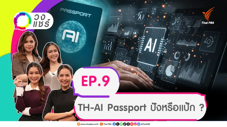 TH-AI Passport ปังหรือแป้ก ?