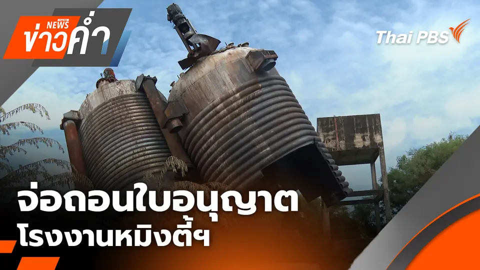 จ่อถอนใบอนุญาต โรงงานหมิงตี้ฯ