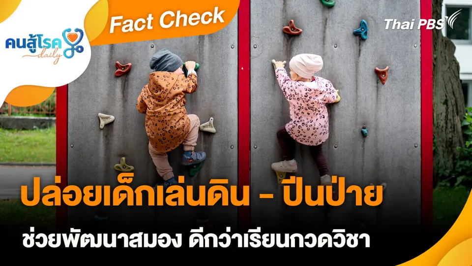 Fact Check :  ปล่อยเด็กเล่นดิน - ปีนป่าย ช่วยพัฒนาสมอง ดีกว่าเรียนกวดวิชา