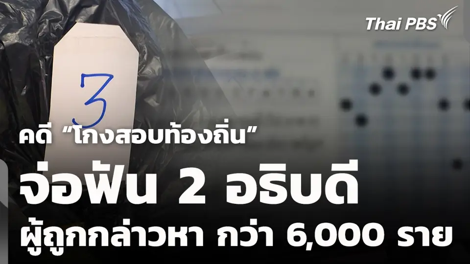 คดี "โกงสอบท้องถิ่น" จ่อฟัน 2 อธิบดี ผู้ถูกกล่าวหา กว่า 6,000 ราย