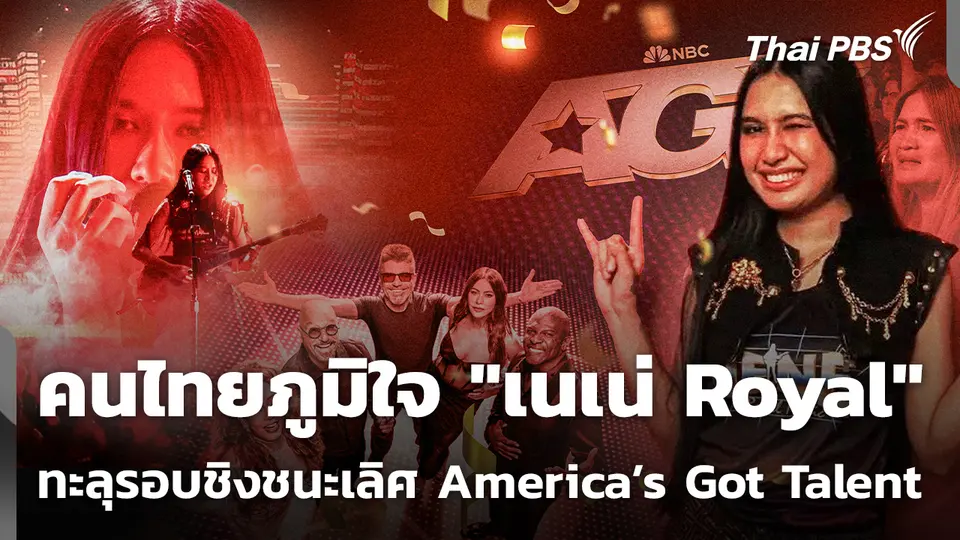 คนไทยภูมิใจ "เนเน่ Royal" ทะลุรอบชิงชนะเลิศ America’s Got Talent