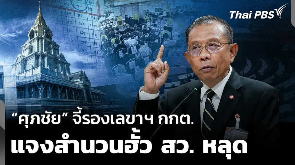 “ศุภชัย” จี้รองเลขาฯ กกต. แจงสำนวนฮั้ว สว. หลุด