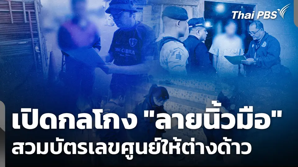 เปิดกลโกง "ลายนิ้วมือ" สวมบัตรเลขศูนย์ให้ต่างด้าว