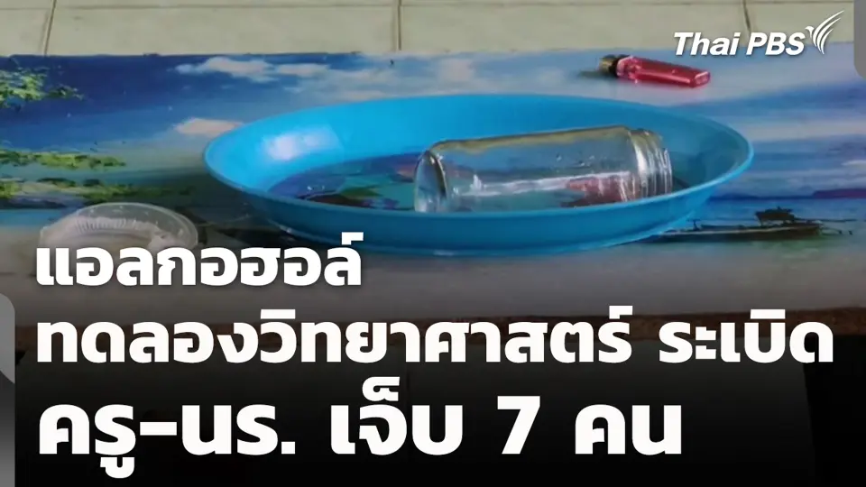 แอลกอฮอล์ทดลองวิทยาศาสตร์ ระเบิด ครู-นร. เจ็บ 7 คน
