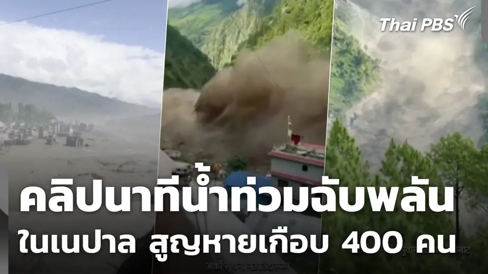 คลิปนาทีน้ำท่วมฉับพลันในเนปาล สูญหายเกือบ 400 คน