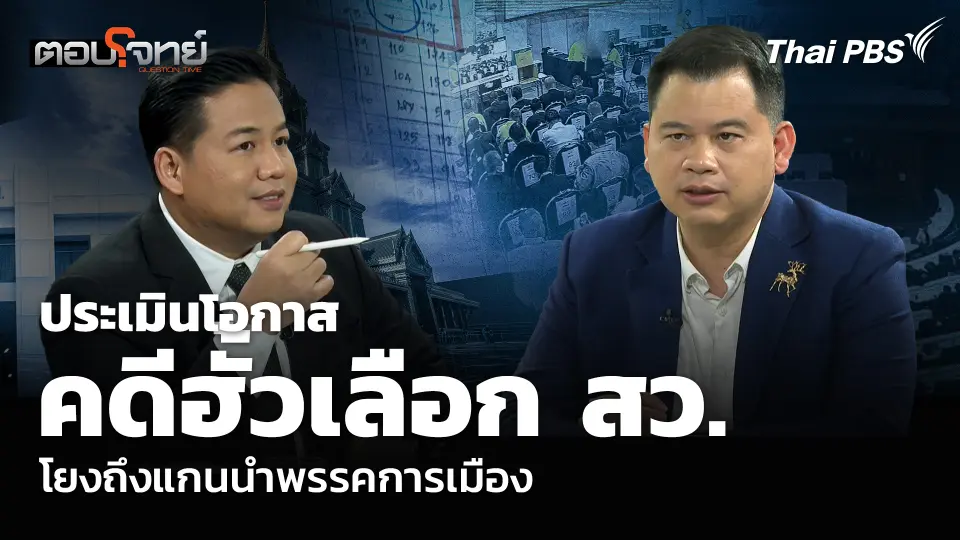 ประเมินโอกาสคดีฮั้วเลือก สว. โยงถึงแกนนำพรรคการเมือง
