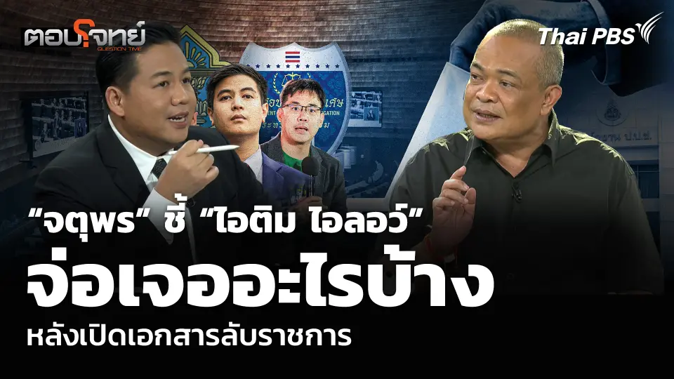 “จตุพร” ชี้ “ไอติม ไอลอว์” จ่อเจออะไรบ้าง หลังเปิดเอกสารลับราชการ