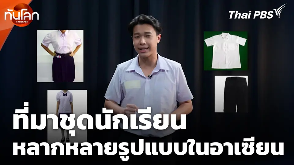 ที่มาชุดนักเรียนหลากหลายรูปแบบในอาเซียน