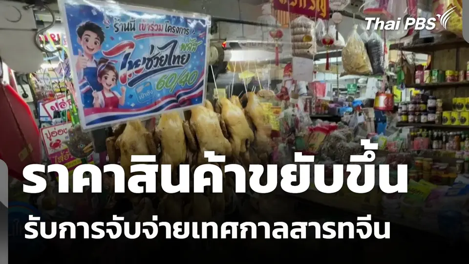 ราคาสินค้าขยับขึ้น รับการจับจ่ายเทศกาลสารทจีน