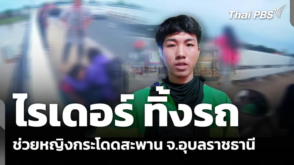 ไรเดอร์ ทิ้งรถช่วยหญิงกระโดดสะพาน จ.อุบลราชธานี