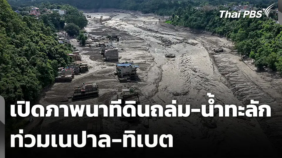 เปิดภาพนาทีดินถล่ม-น้ำทะลักท่วมเนปาล-ทิเบต
