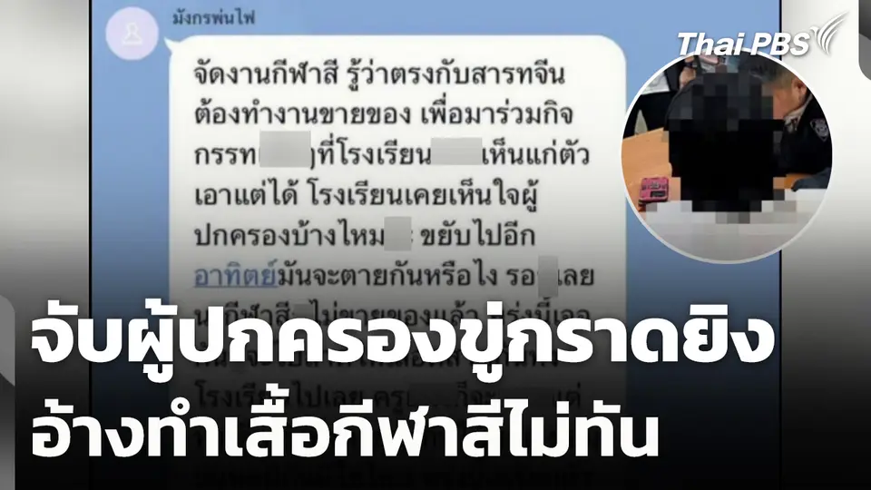 จับผู้ปกครองขู่กราดยิงอ้างทำเสื้อกีฬาสีไม่ทัน