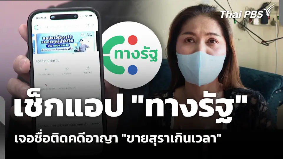 เช็กแอป "ทางรัฐ" เจอชื่อติดคดีอาญา "ขายสุราเกินเวลา"