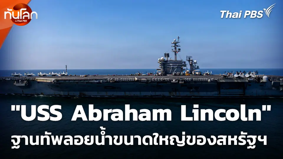USS Abraham Lincoln ฐานทัพลอยน้ำขนาดใหญ่ของสหรัฐฯ