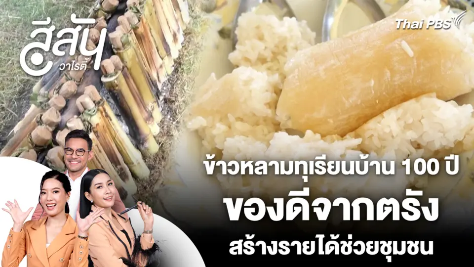 สีสันวาไรตี้ | 27 ส.ค. 69