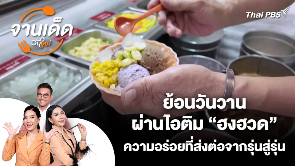ย้อนวันวานผ่านไอติม "ฮงฮวด" ความอร่อยที่ส่งต่อจากรุ่นสู่รุ่น